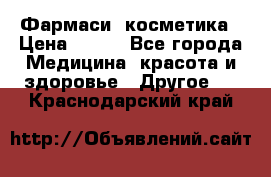 Farmasi (Фармаси) косметика › Цена ­ 620 - Все города Медицина, красота и здоровье » Другое   . Краснодарский край